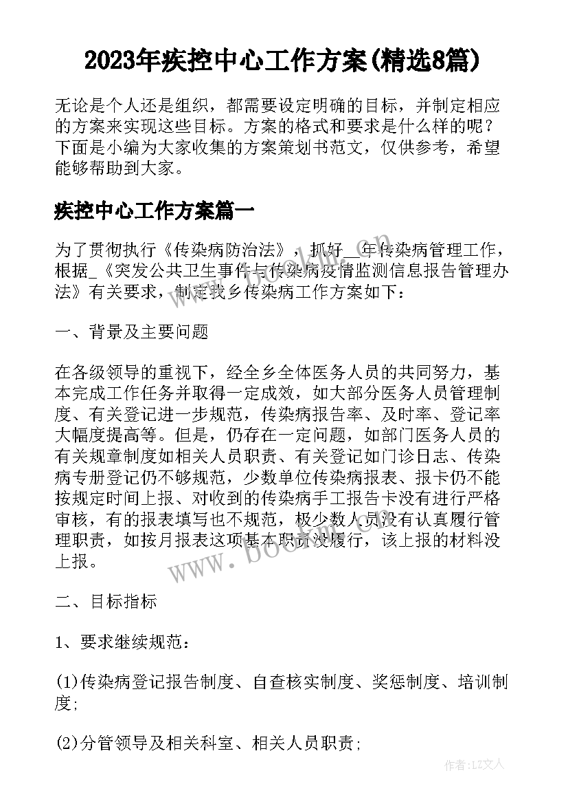 2023年疾控中心工作方案(精选8篇)