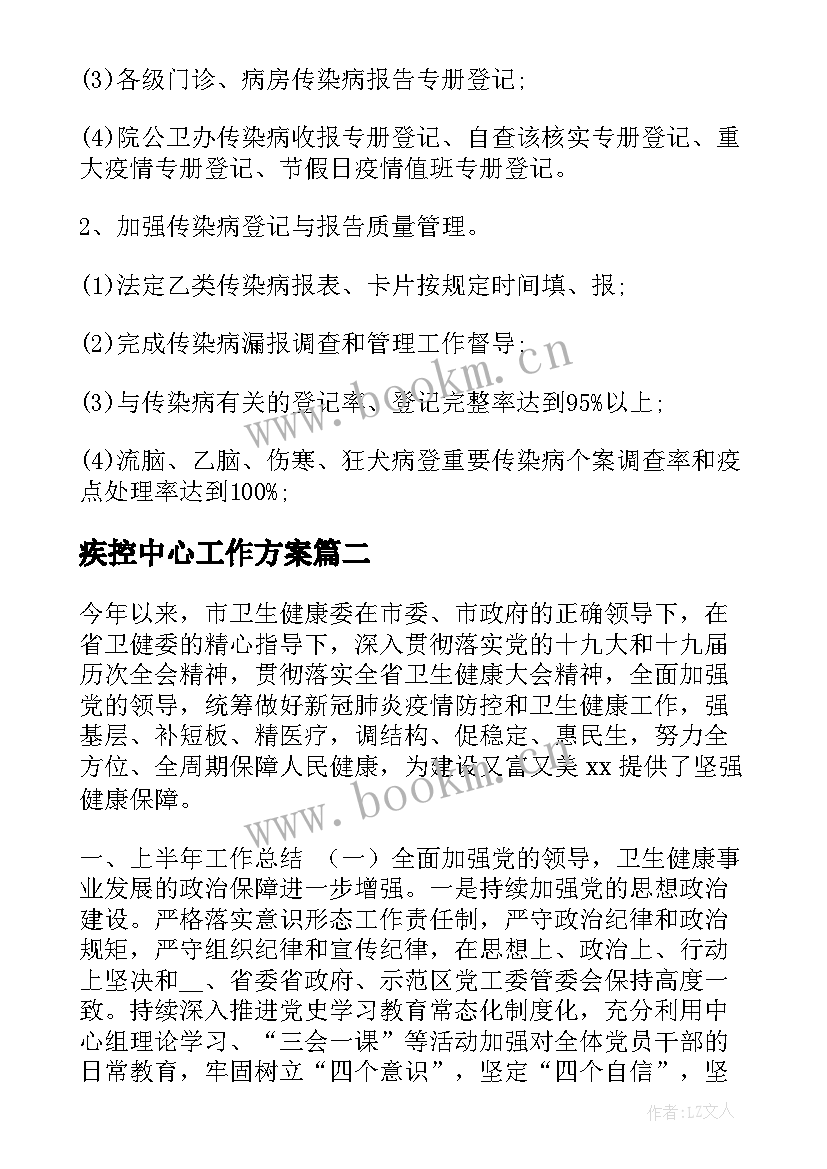 2023年疾控中心工作方案(精选8篇)