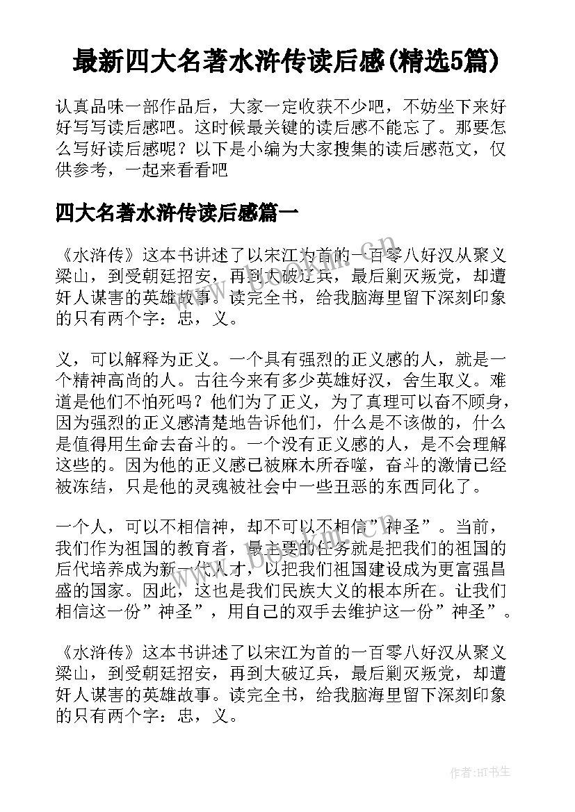 最新四大名著水浒传读后感(精选5篇)