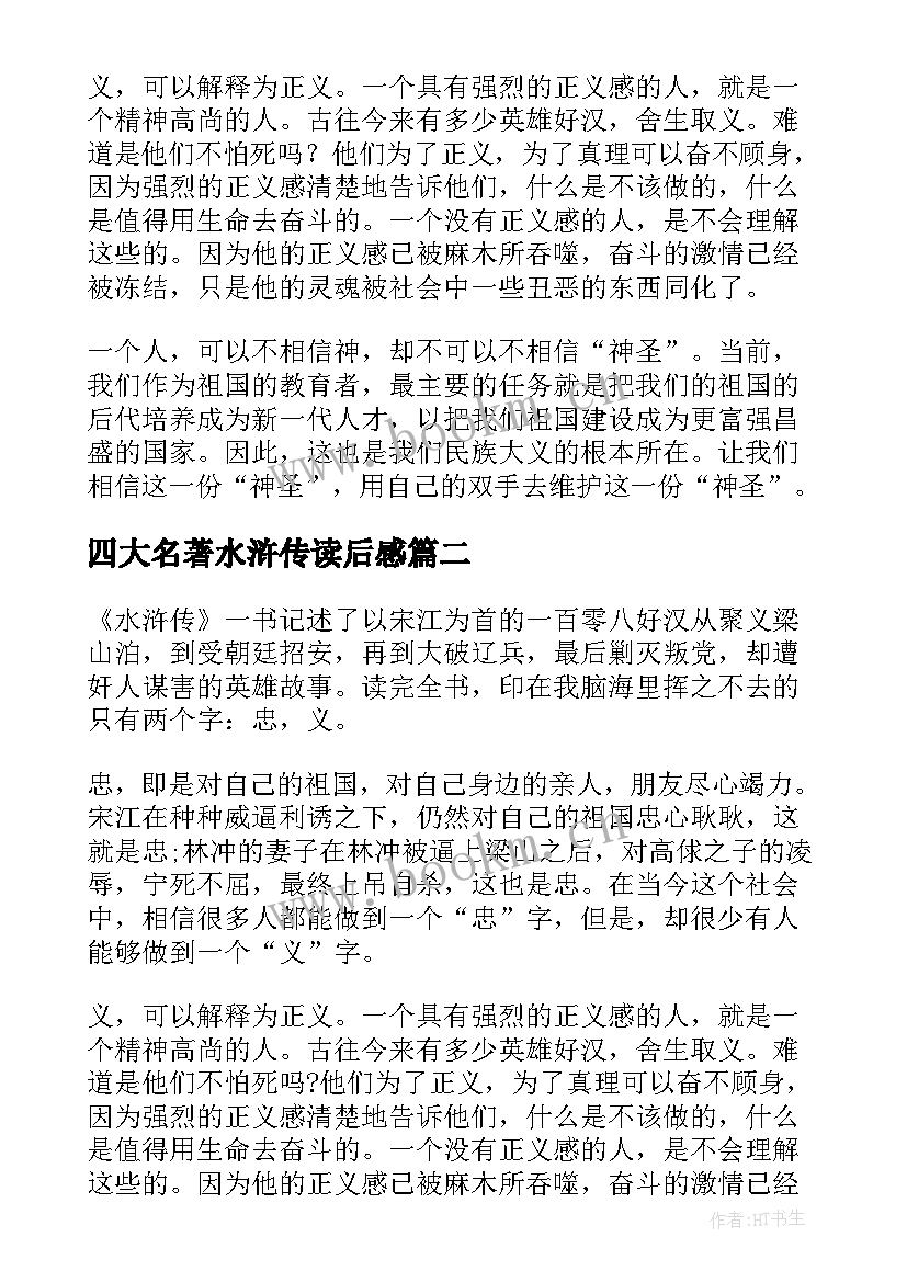 最新四大名著水浒传读后感(精选5篇)