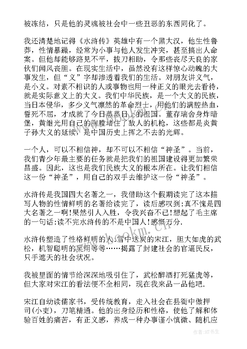 最新四大名著水浒传读后感(精选5篇)