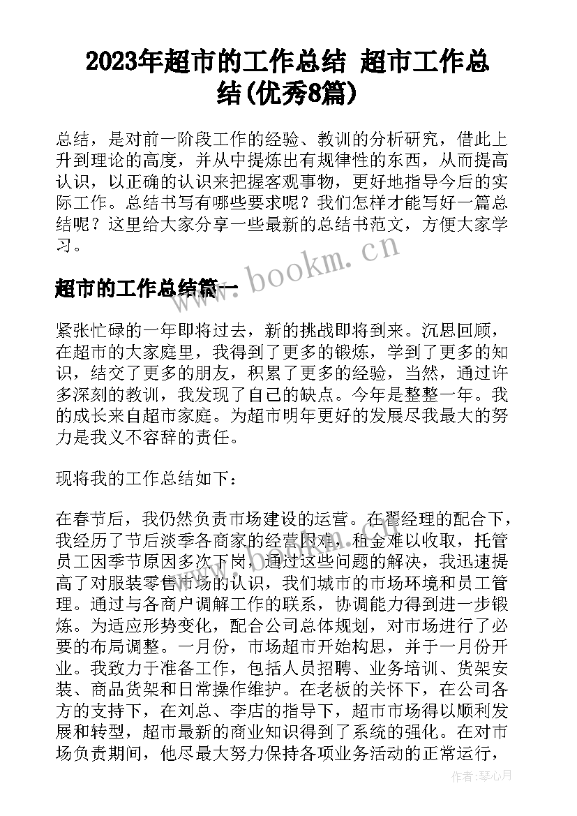 2023年超市的工作总结 超市工作总结(优秀8篇)