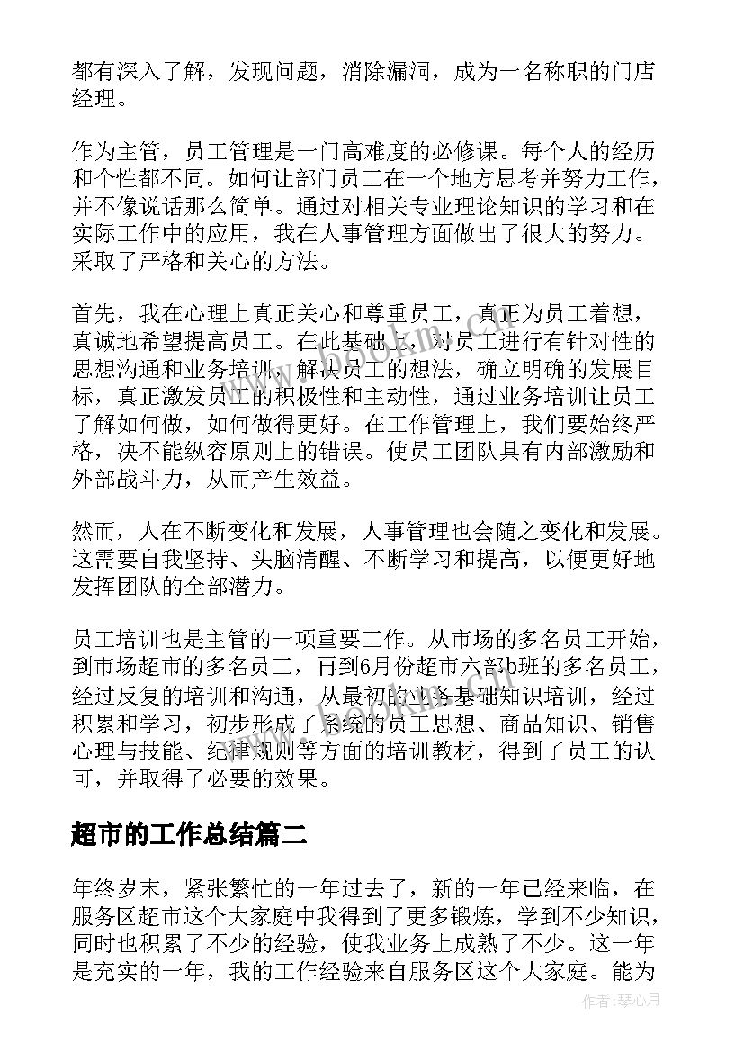 2023年超市的工作总结 超市工作总结(优秀8篇)