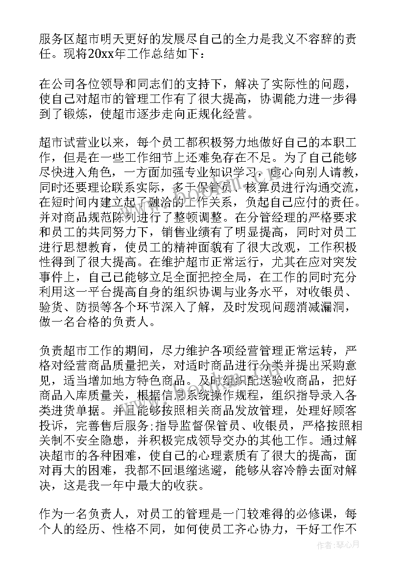 2023年超市的工作总结 超市工作总结(优秀8篇)