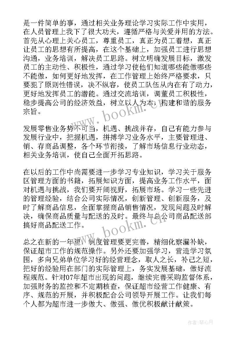 2023年超市的工作总结 超市工作总结(优秀8篇)