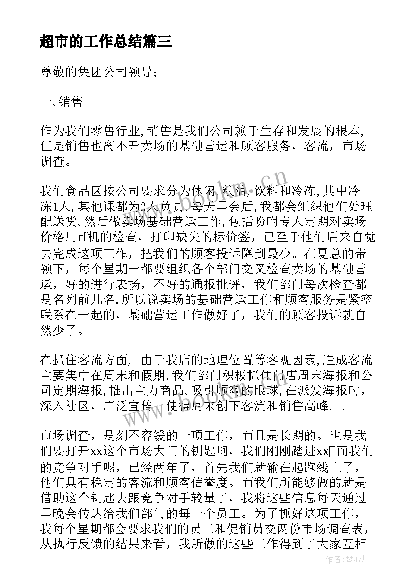 2023年超市的工作总结 超市工作总结(优秀8篇)