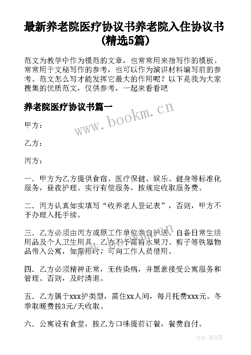 最新养老院医疗协议书 养老院入住协议书(精选5篇)