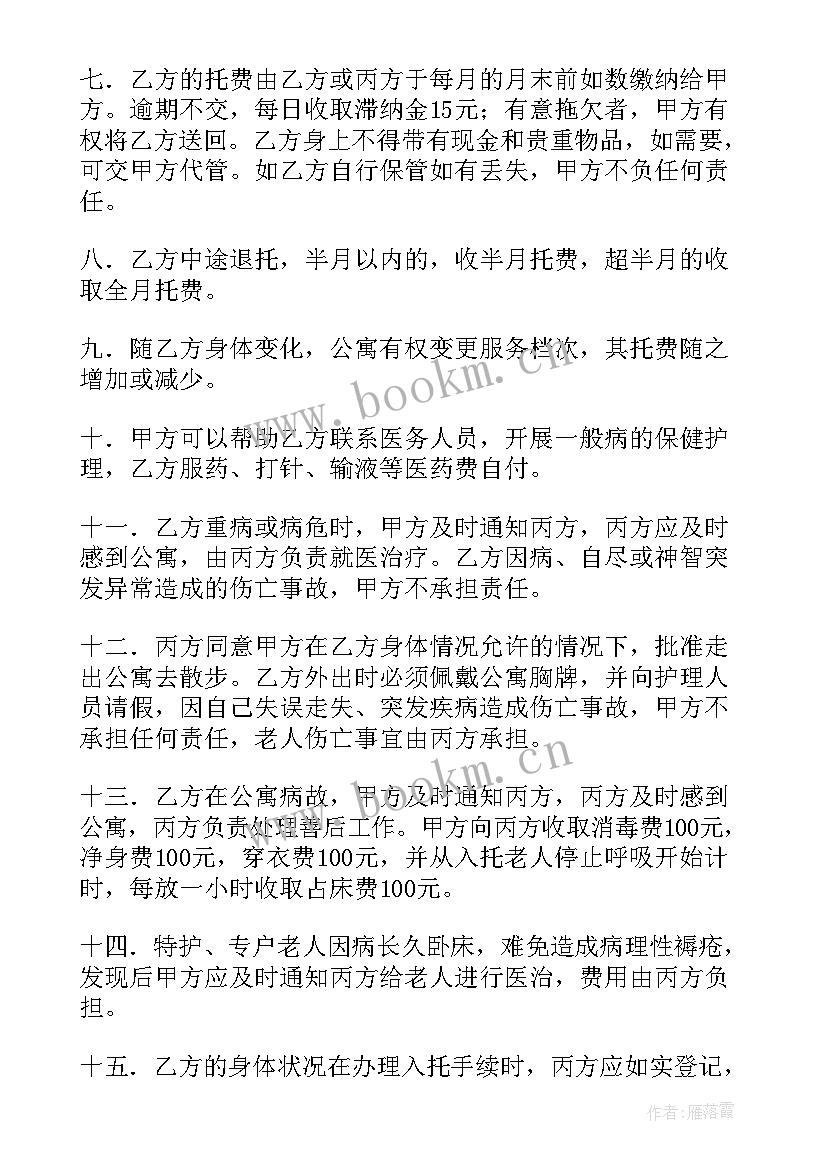 最新养老院医疗协议书 养老院入住协议书(精选5篇)