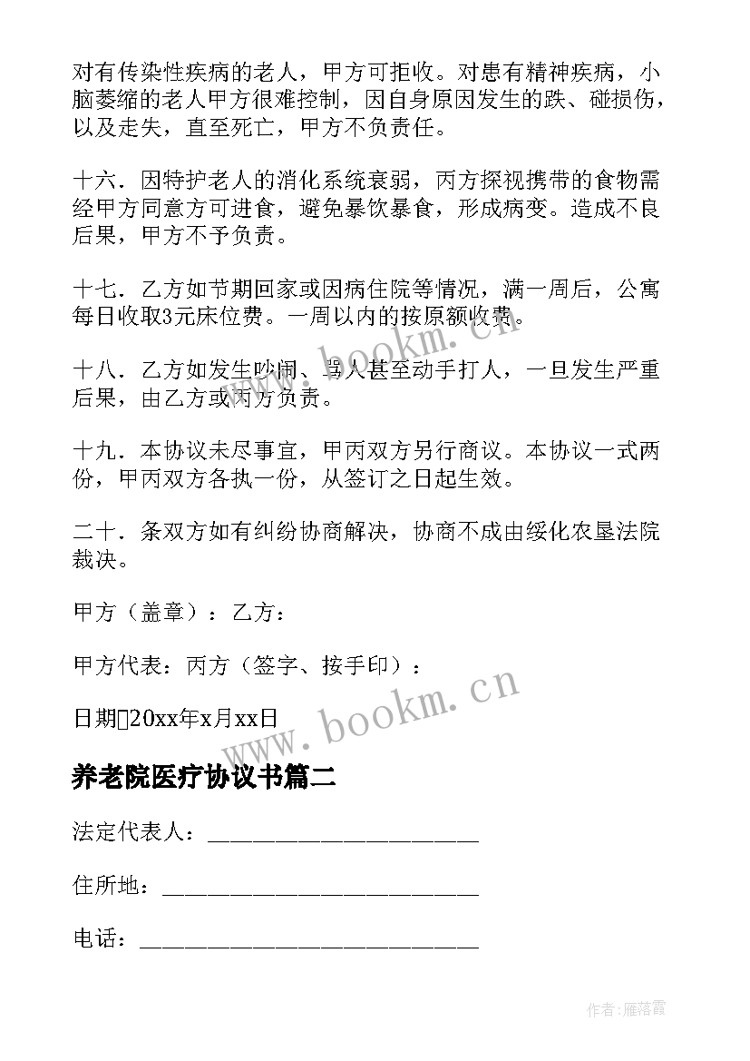 最新养老院医疗协议书 养老院入住协议书(精选5篇)