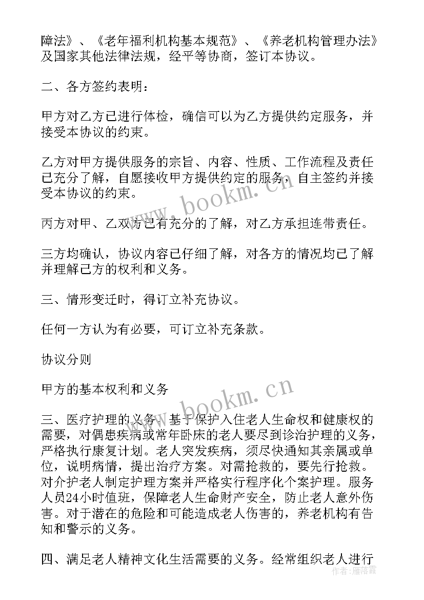 最新养老院医疗协议书 养老院入住协议书(精选5篇)