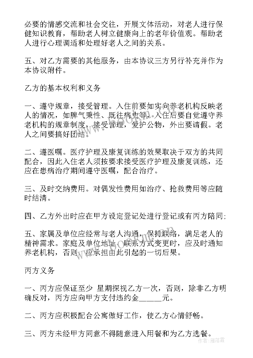 最新养老院医疗协议书 养老院入住协议书(精选5篇)