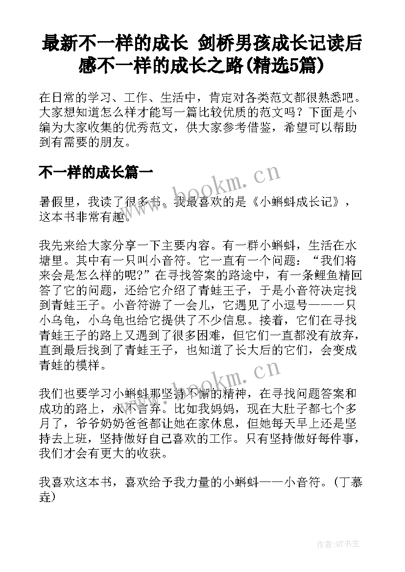 最新不一样的成长 剑桥男孩成长记读后感不一样的成长之路(精选5篇)