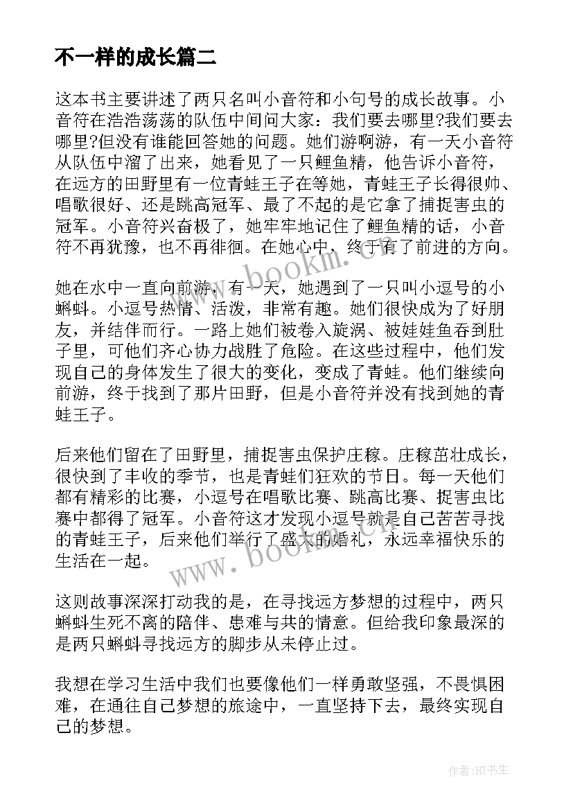 最新不一样的成长 剑桥男孩成长记读后感不一样的成长之路(精选5篇)