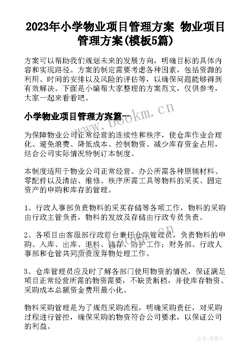 2023年小学物业项目管理方案 物业项目管理方案(模板5篇)