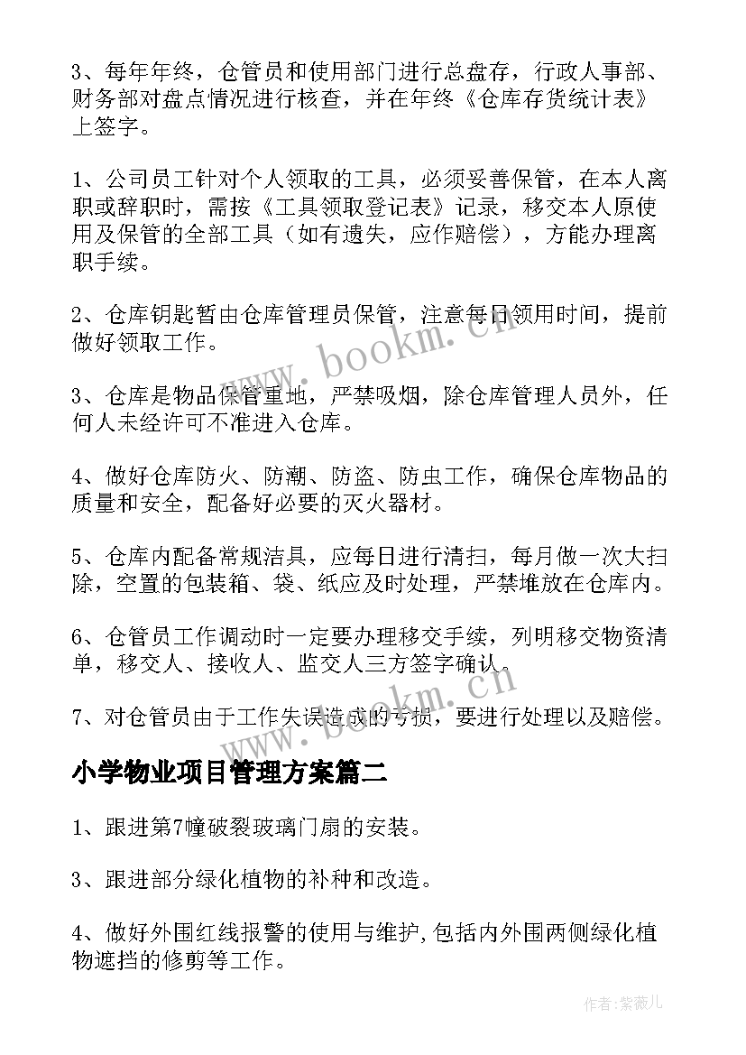 2023年小学物业项目管理方案 物业项目管理方案(模板5篇)