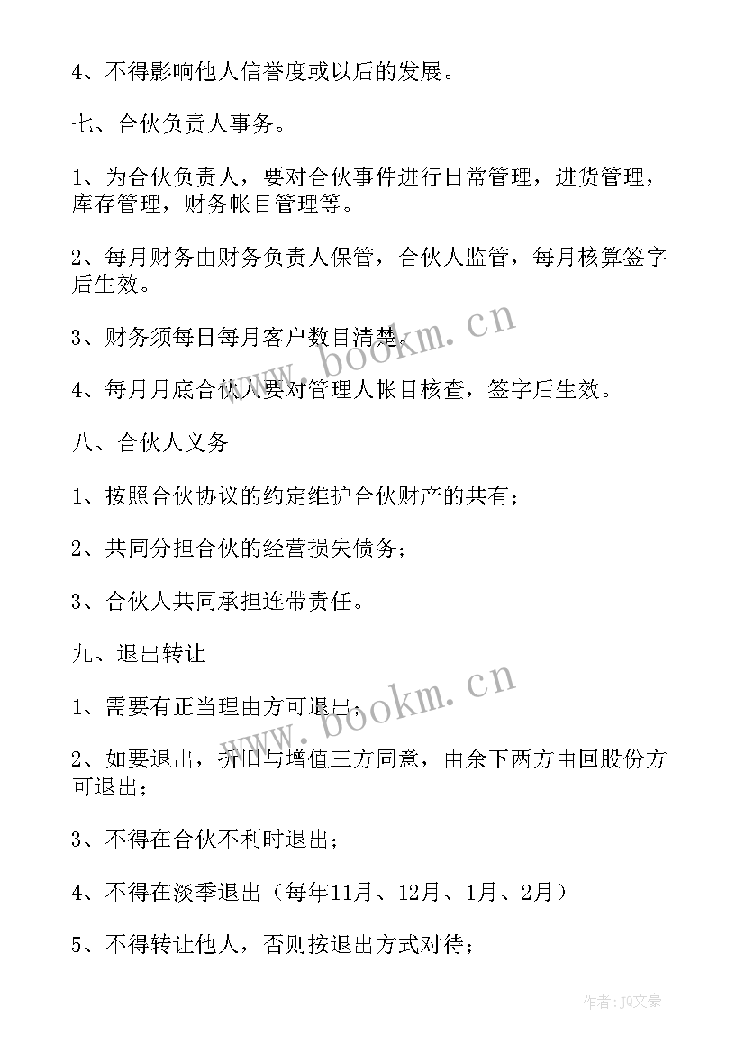 个体户股东协议有效吗(实用5篇)