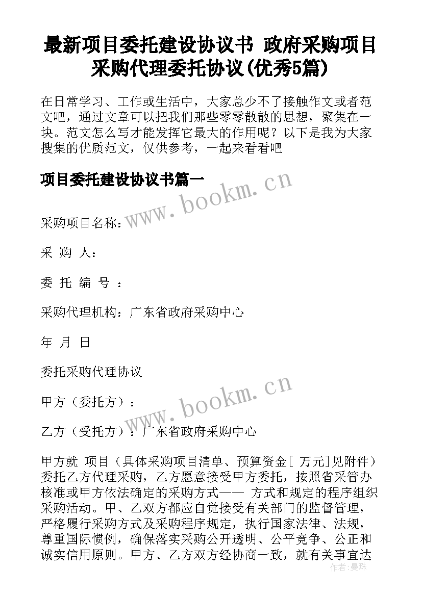 最新项目委托建设协议书 政府采购项目采购代理委托协议(优秀5篇)