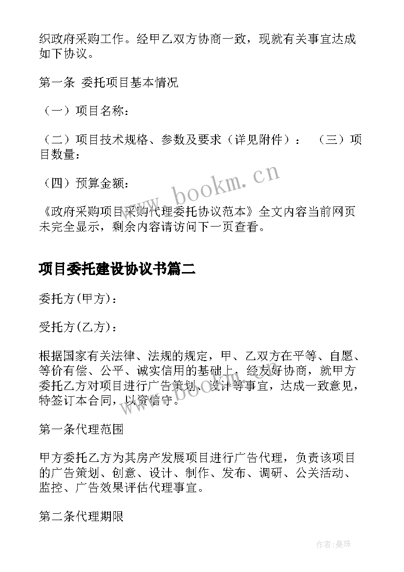 最新项目委托建设协议书 政府采购项目采购代理委托协议(优秀5篇)