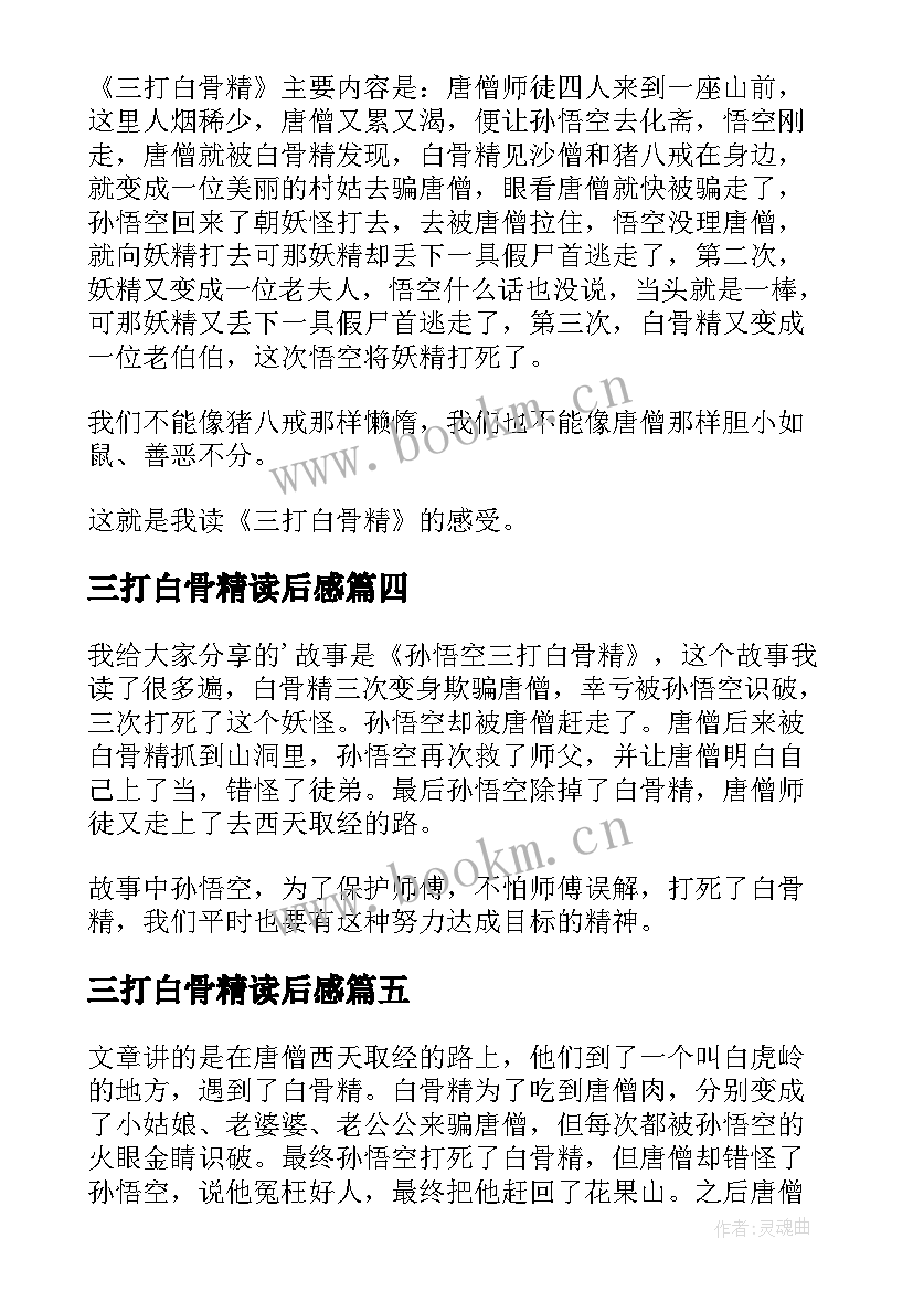 三打白骨精读后感(大全5篇)