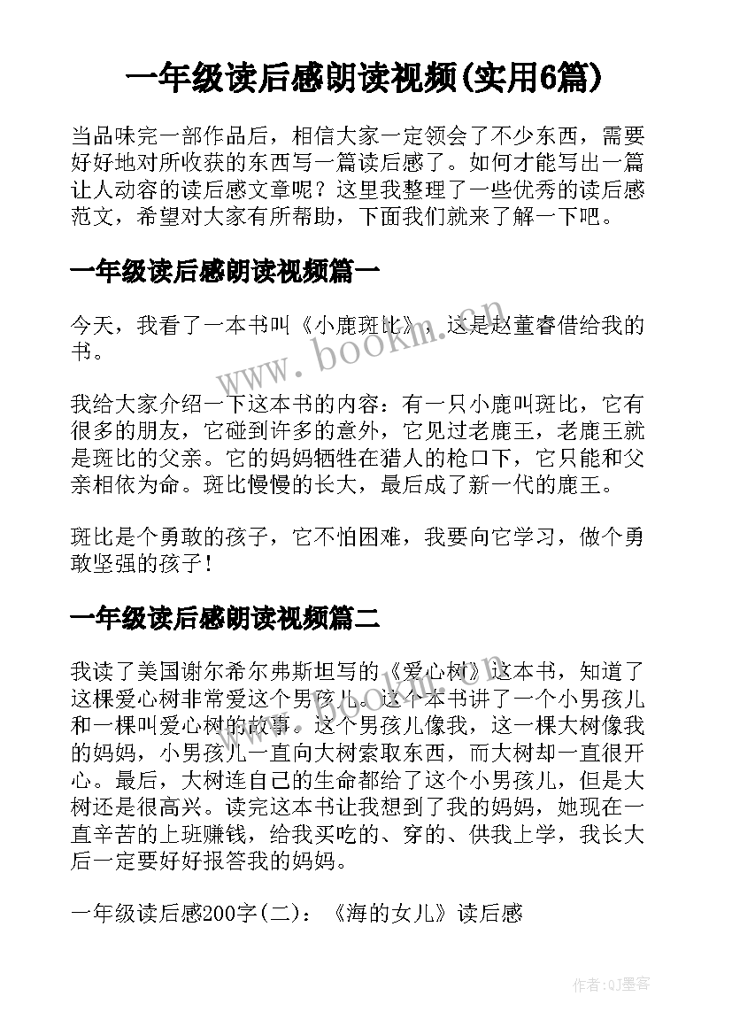 一年级读后感朗读视频(实用6篇)