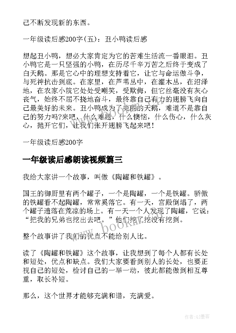 一年级读后感朗读视频(实用6篇)