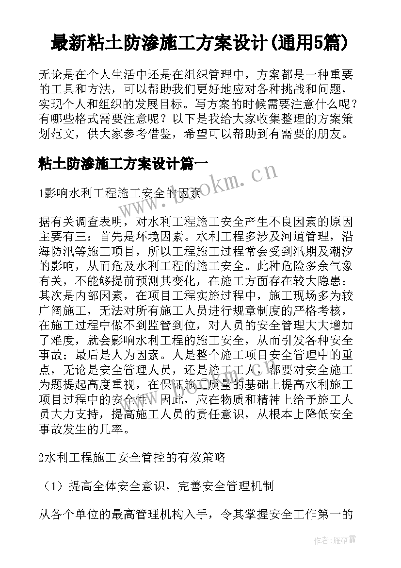 最新粘土防渗施工方案设计(通用5篇)