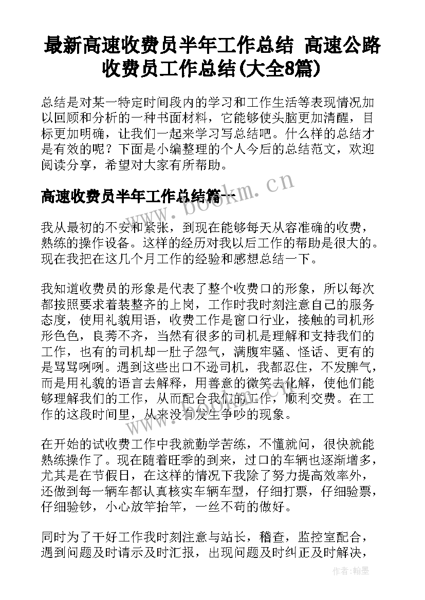 最新高速收费员半年工作总结 高速公路收费员工作总结(大全8篇)