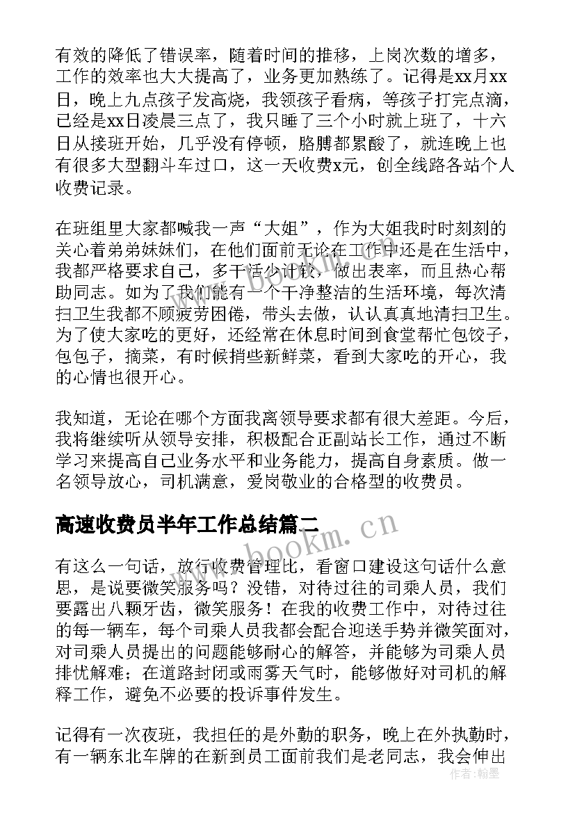 最新高速收费员半年工作总结 高速公路收费员工作总结(大全8篇)