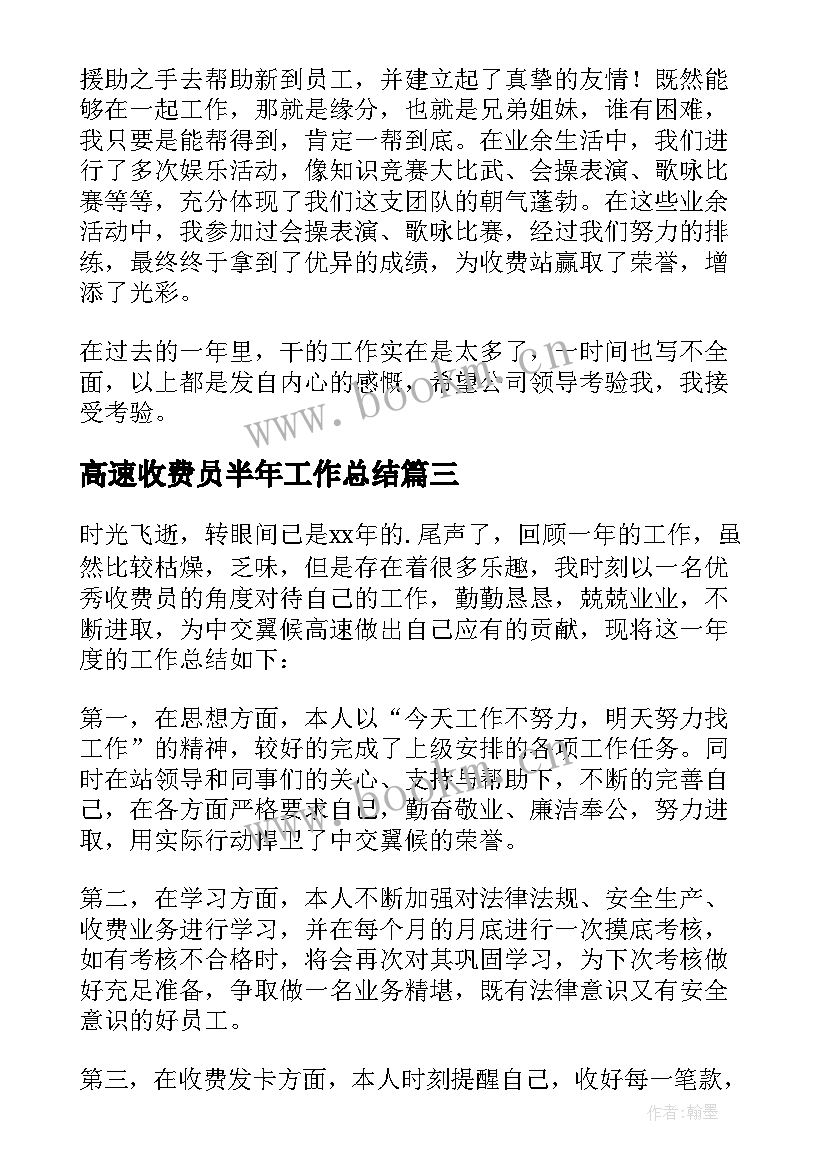 最新高速收费员半年工作总结 高速公路收费员工作总结(大全8篇)