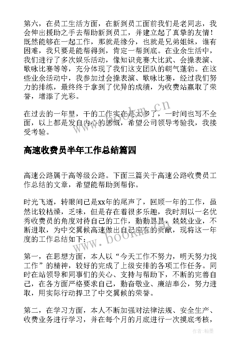 最新高速收费员半年工作总结 高速公路收费员工作总结(大全8篇)