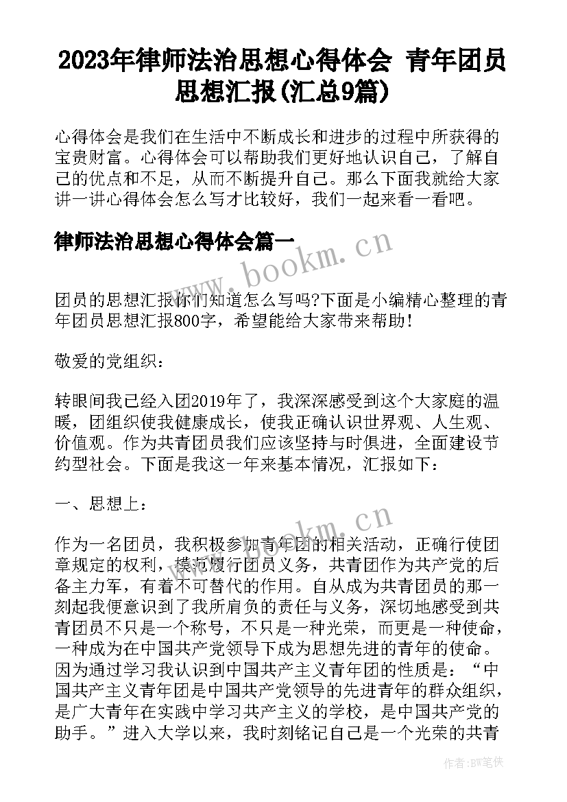 2023年律师法治思想心得体会 青年团员思想汇报(汇总9篇)