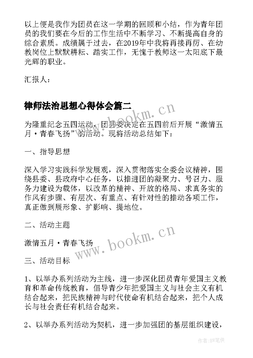 2023年律师法治思想心得体会 青年团员思想汇报(汇总9篇)