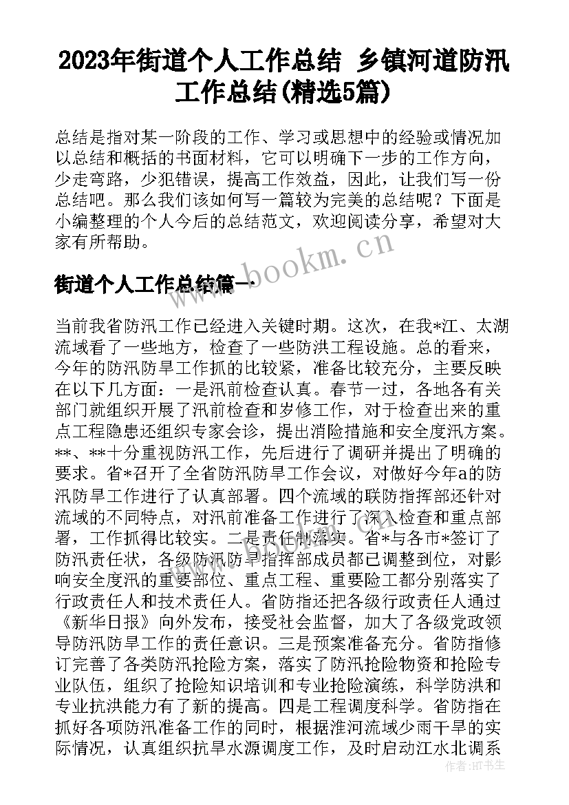 2023年街道个人工作总结 乡镇河道防汛工作总结(精选5篇)