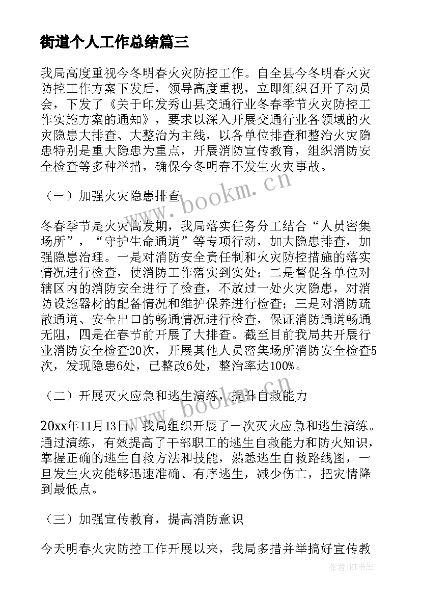 2023年街道个人工作总结 乡镇河道防汛工作总结(精选5篇)