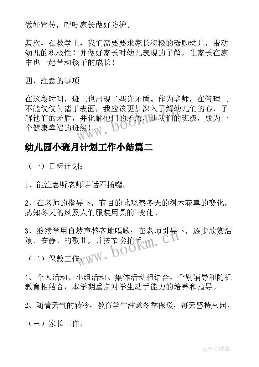 最新幼儿园小班月计划工作小结(模板8篇)