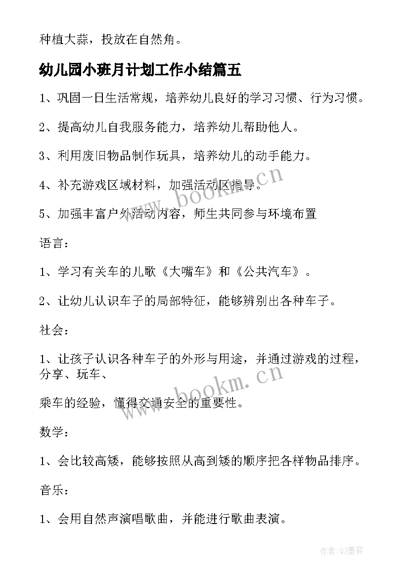 最新幼儿园小班月计划工作小结(模板8篇)