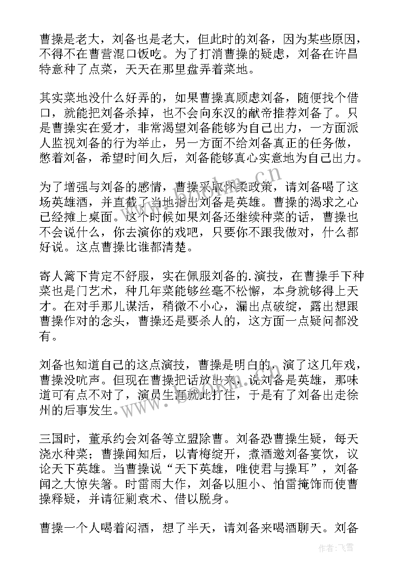 最新三国演义曹操煮酒论英雄读后感 煮酒论英雄读后感(通用5篇)