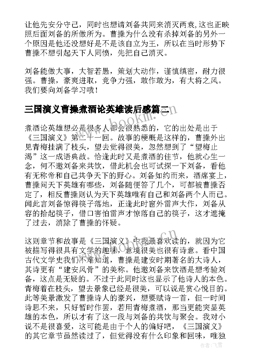 最新三国演义曹操煮酒论英雄读后感 煮酒论英雄读后感(通用5篇)