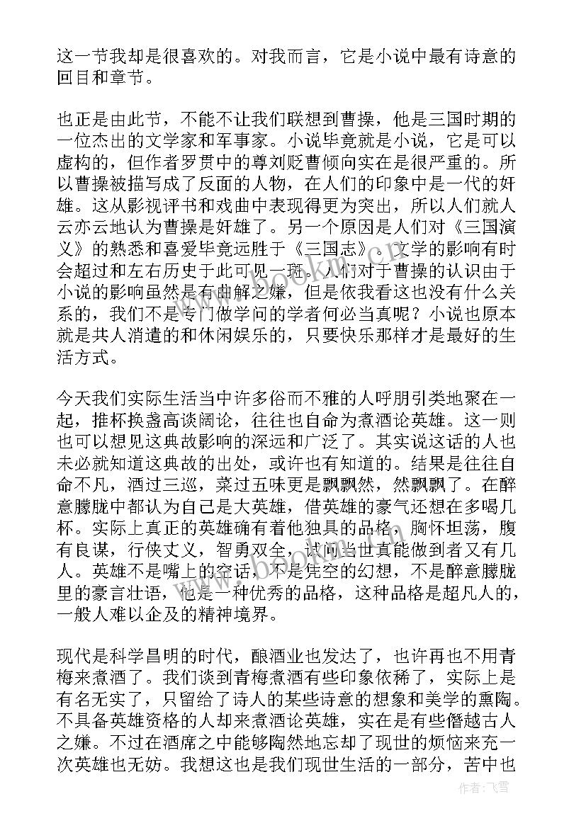 最新三国演义曹操煮酒论英雄读后感 煮酒论英雄读后感(通用5篇)