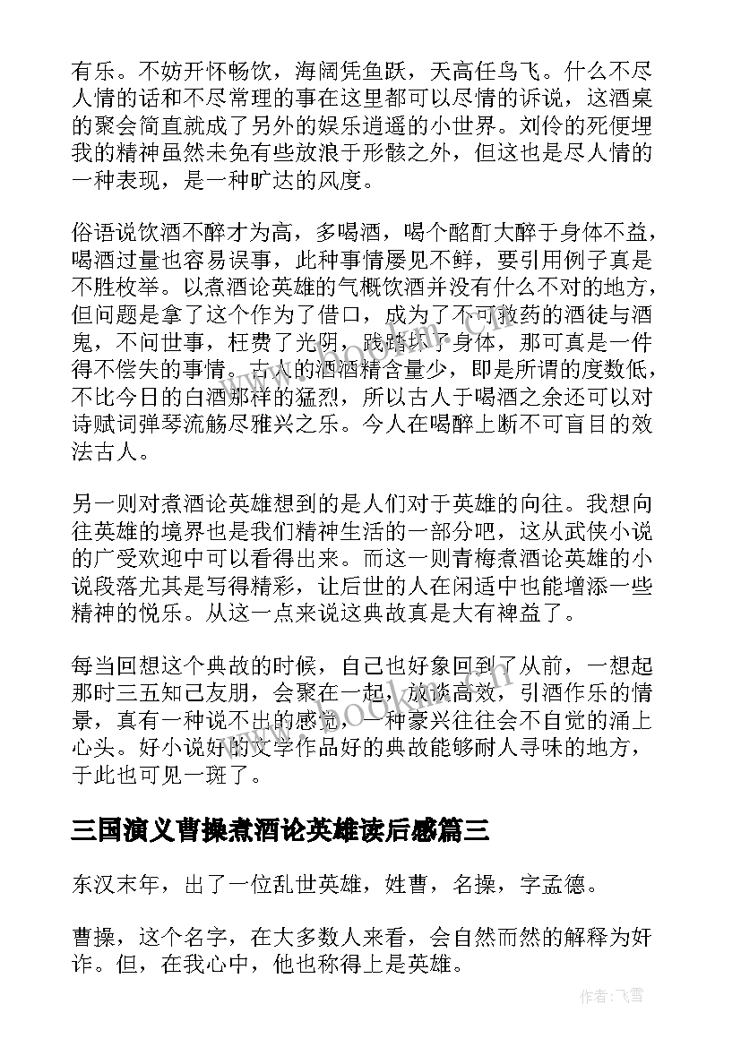 最新三国演义曹操煮酒论英雄读后感 煮酒论英雄读后感(通用5篇)