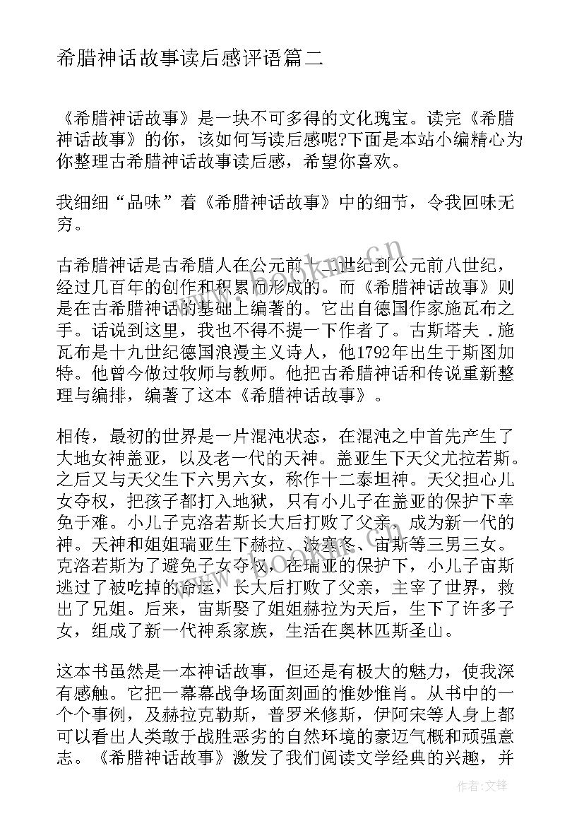 最新希腊神话故事读后感评语 希腊神话故事读后感(模板5篇)