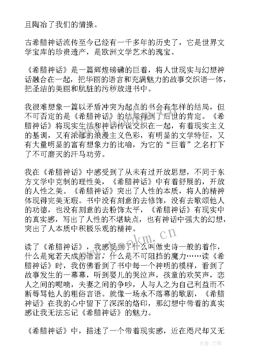 最新希腊神话故事读后感评语 希腊神话故事读后感(模板5篇)