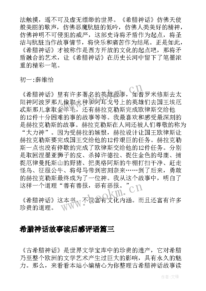 最新希腊神话故事读后感评语 希腊神话故事读后感(模板5篇)