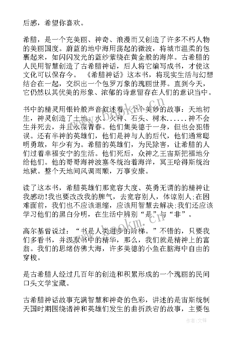 最新希腊神话故事读后感评语 希腊神话故事读后感(模板5篇)