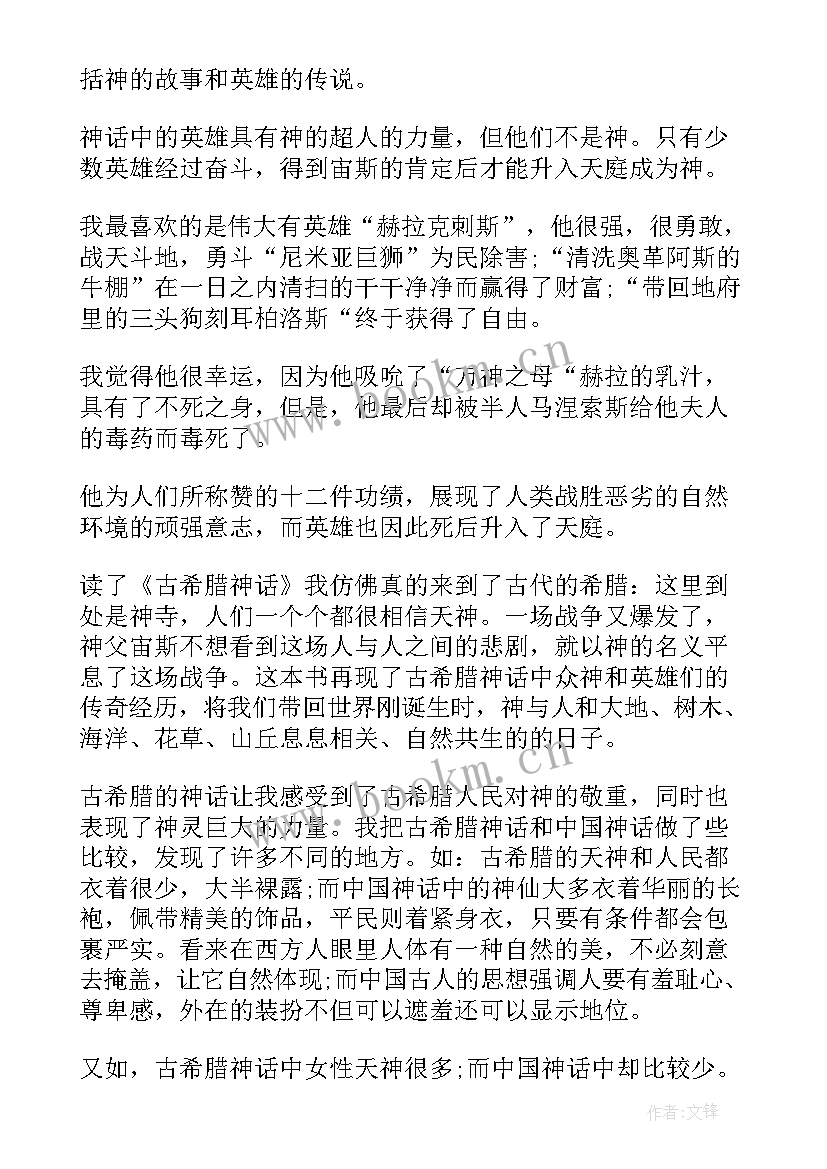 最新希腊神话故事读后感评语 希腊神话故事读后感(模板5篇)