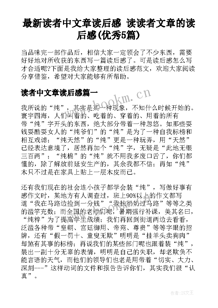 最新读者中文章读后感 读读者文章的读后感(优秀5篇)