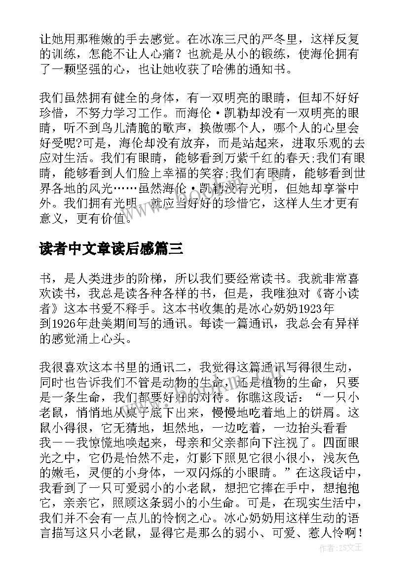 最新读者中文章读后感 读读者文章的读后感(优秀5篇)