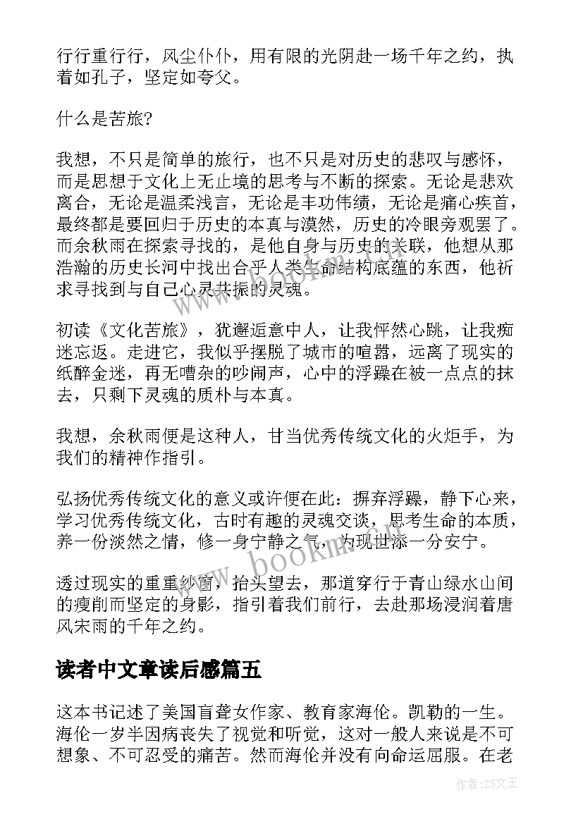 最新读者中文章读后感 读读者文章的读后感(优秀5篇)