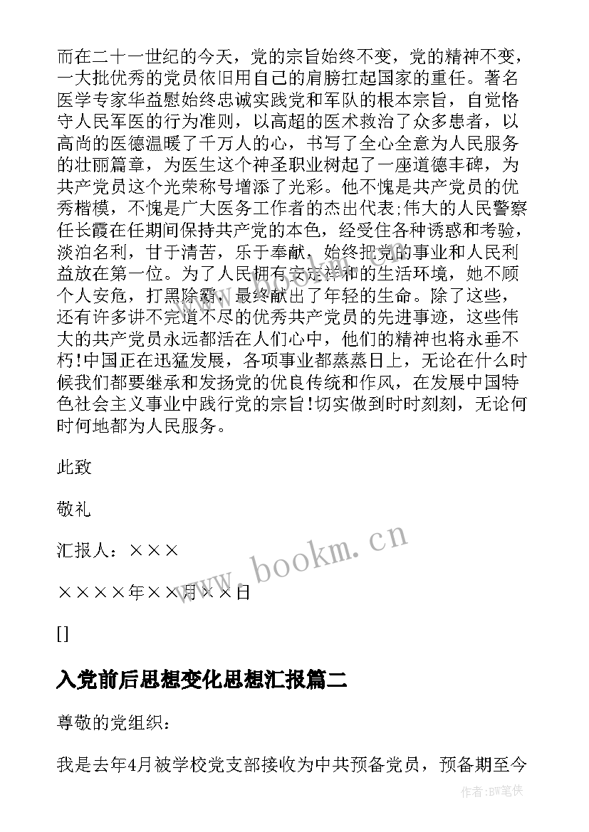 最新入党前后思想变化思想汇报 预备党员入党思想汇报(模板5篇)