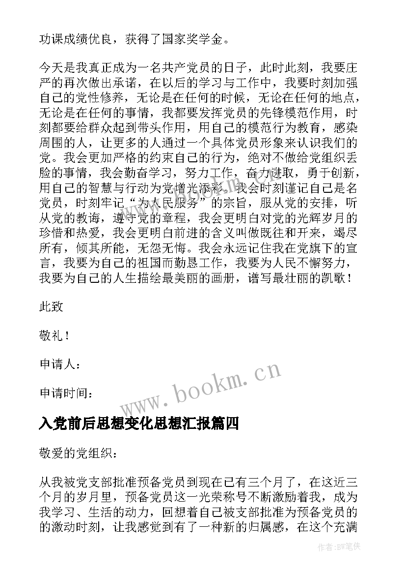 最新入党前后思想变化思想汇报 预备党员入党思想汇报(模板5篇)